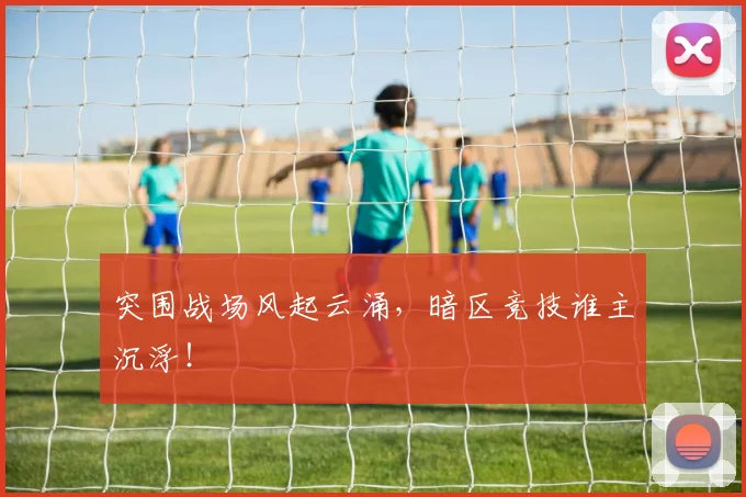 突围战场风起云涌，暗区竞技谁主沉浮！