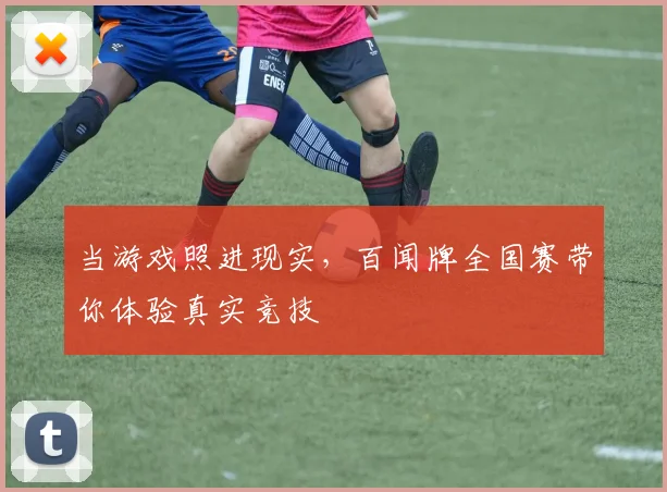 当游戏照进现实，百闻牌全国赛带你体验真实竞技
