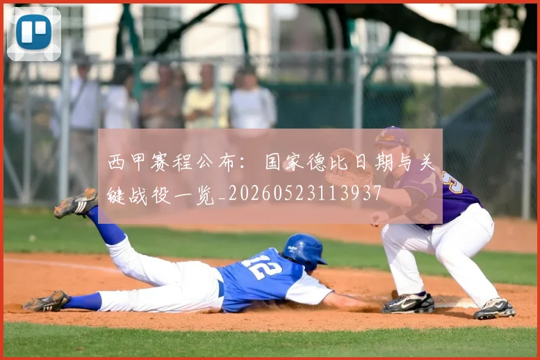西甲赛程公布：国家德比日期与关键战役一览_20260523113937
