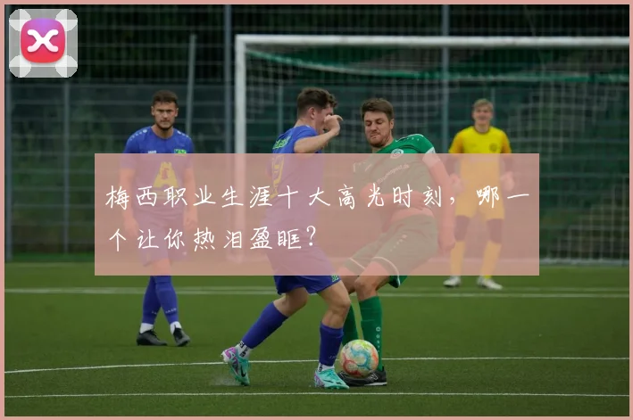 梅西职业生涯十大高光时刻，哪一个让你热泪盈眶？