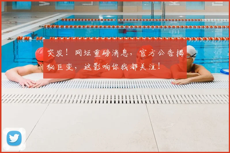突发！网坛重磅消息，官方公告揭秘巨变，这影响你我都关注！