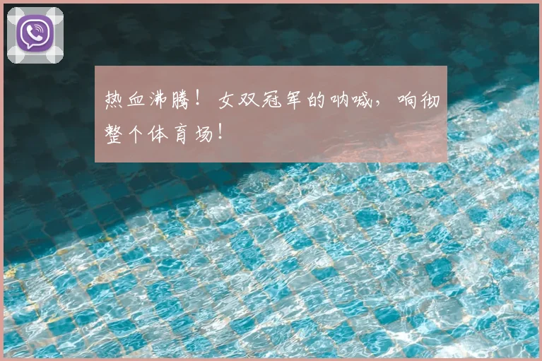 热血沸腾！女双冠军的呐喊，响彻整个体育场！