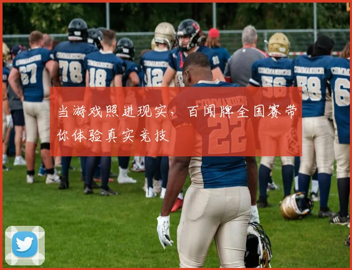 当游戏照进现实，百闻牌全国赛带你体验真实竞技