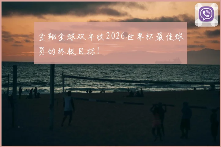 金靴金球双丰收2026世界杯最佳球员的终极目标！