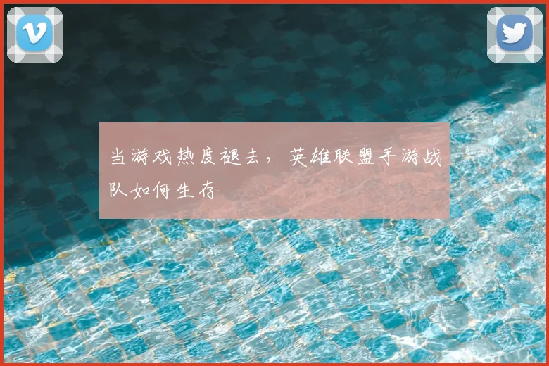 当游戏热度褪去，英雄联盟手游战队如何生存