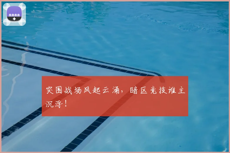 突围战场风起云涌，暗区竞技谁主沉浮！