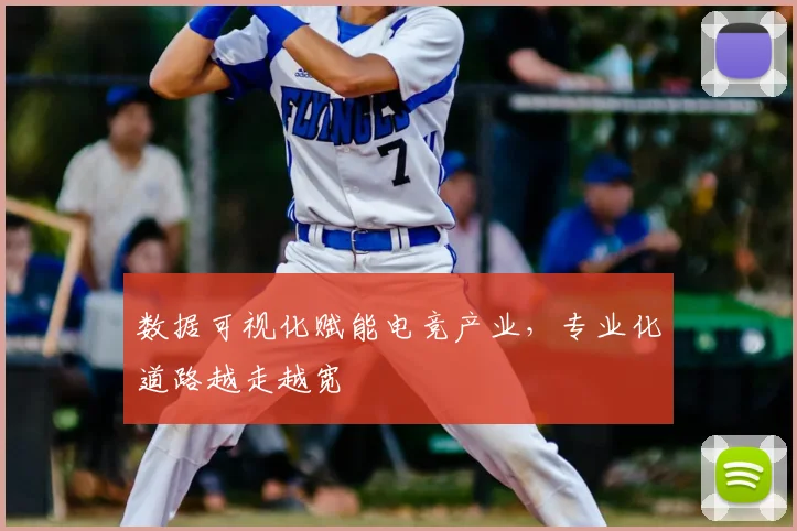 数据可视化赋能电竞产业,专业化道路越走越宽