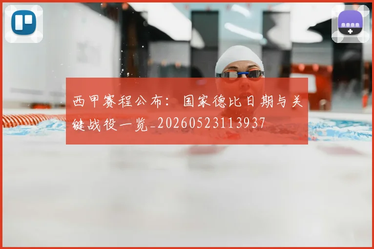 西甲赛程公布：国家德比日期与关键战役一览_20260523113937