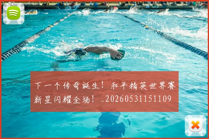 下一个传奇诞生！和平精英世界赛新星闪耀全场！_20260531151109