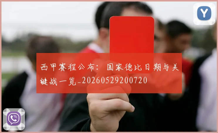 西甲赛程公布：国家德比日期与关键战一览_20260529200720